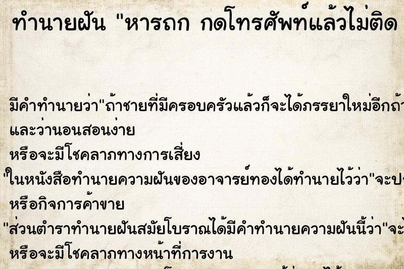 ทำนายฝันหารถกกดโทรศัพท์แล้วไม่ติดลับบ้านไม่ได้วัน ทำนายฝันทำนายฝันหารถกกดโทรศัพท์แล้วไม่ติดลับบ้านไม่ได้วัน